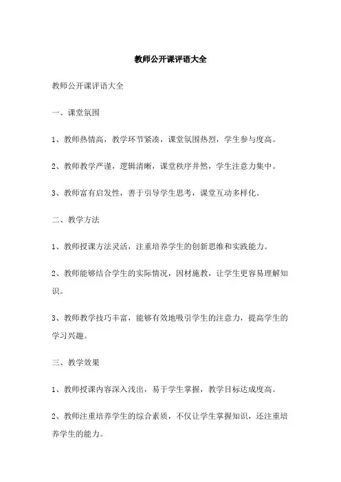 教师公开课评语大全