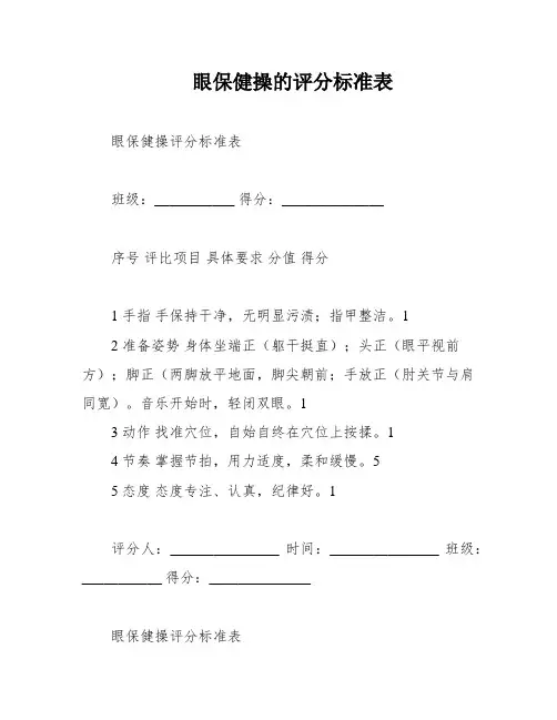眼保健操的评分标准表