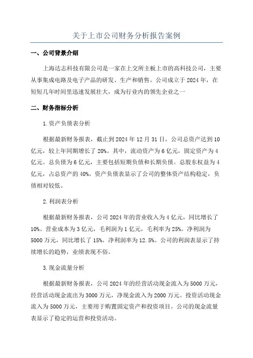 关于上市公司财务分析报告案例