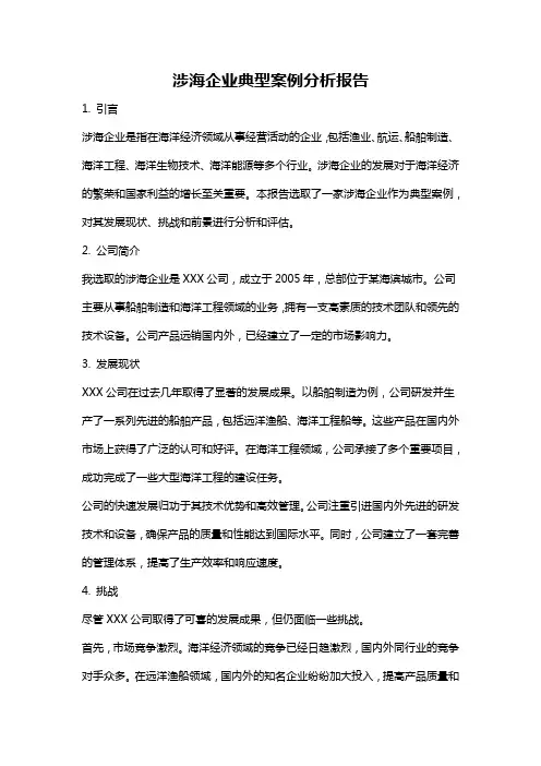 涉海企业典型案例分析报告