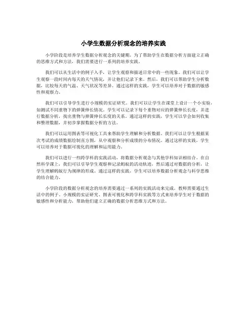 小学生数据分析观念的培养实践