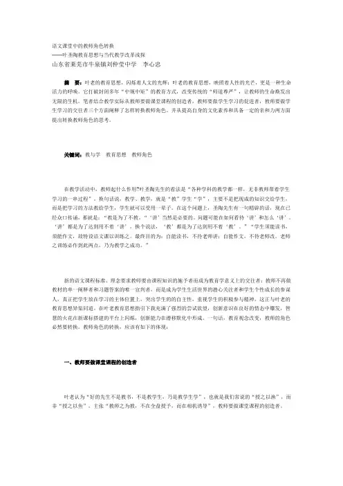 语文课堂中的教师角色转换