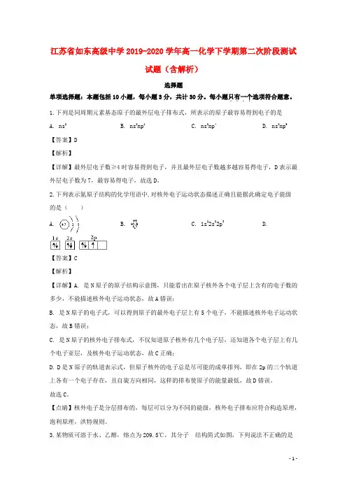 江苏省如东高级中学2019_2020学年高一化学下学期第二次阶段测试试题含解析