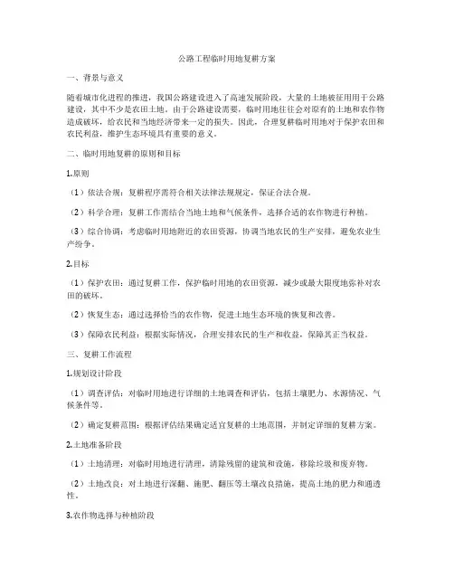 公路工程临时用地复耕方案