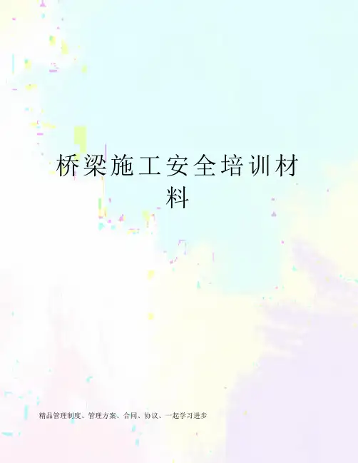 桥梁施工安全培训材料