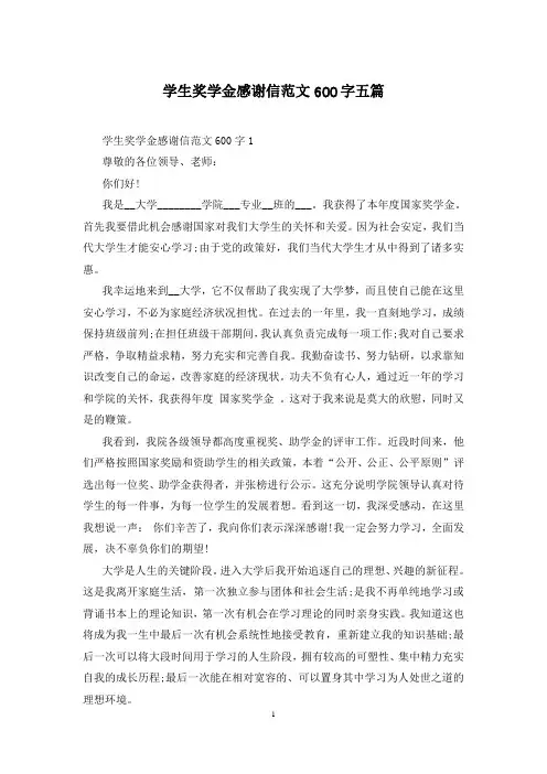 学生奖学金感谢信范文600字五篇