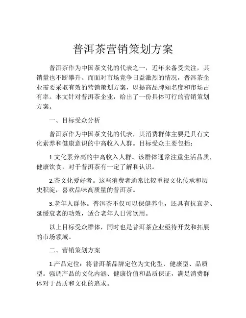 普洱茶营销策划方案