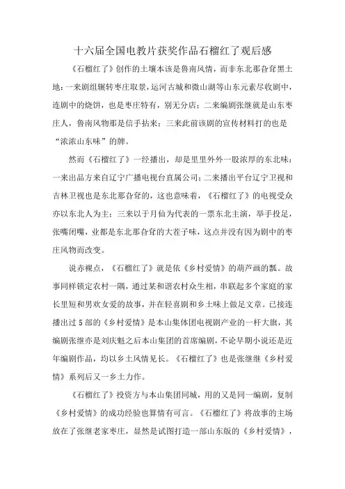十六届全国电教片获奖作品石榴红了观后感