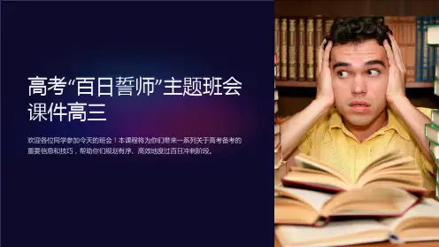 高考“百日誓师”主题班会课件高三