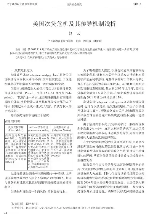 美国次贷危机及其传导机制浅析