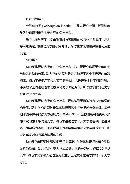 吸附动力学