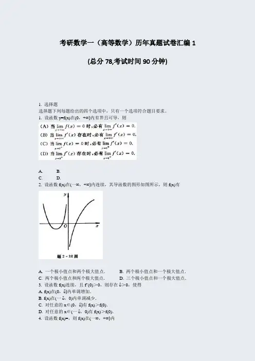 考研数学一高等数学历年真题试卷汇编1_真题-无答案