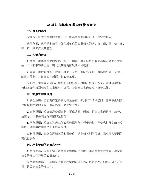 公司文书档案立卷归档管理规定