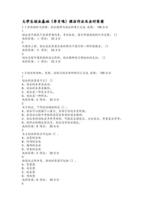 大学生创业基础(李肖鸣)课后作业及答案【全对】