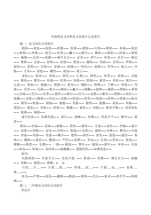 兴奋的近义词和反义词是什么及造句