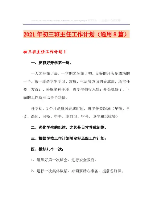 2021年初三班主任工作计划(通用8篇)