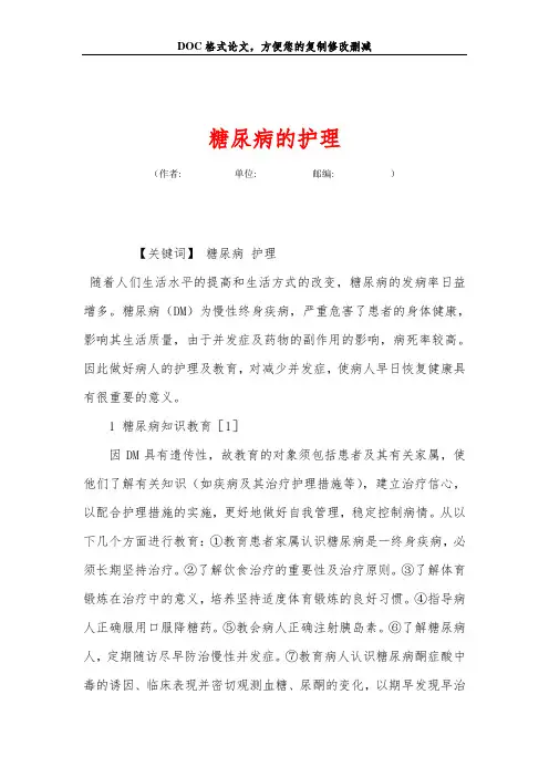 糖尿病的护理