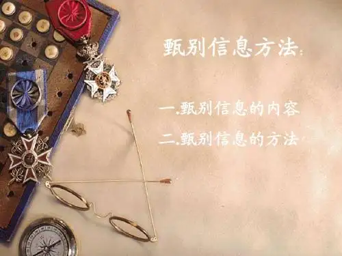 甄别信息的方法2