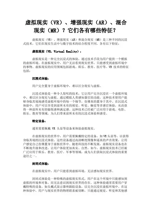 虚拟现实(VR)、增强现实(AR)、混合现实(MR)？它们各有哪些特征？
