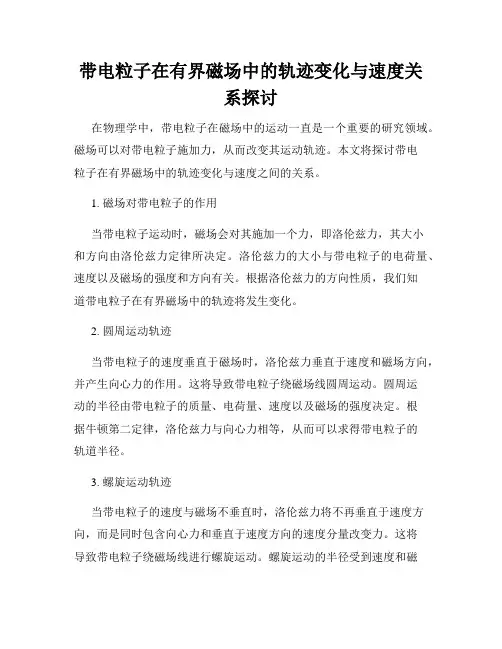带电粒子在有界磁场中的轨迹变化与速度关系探讨