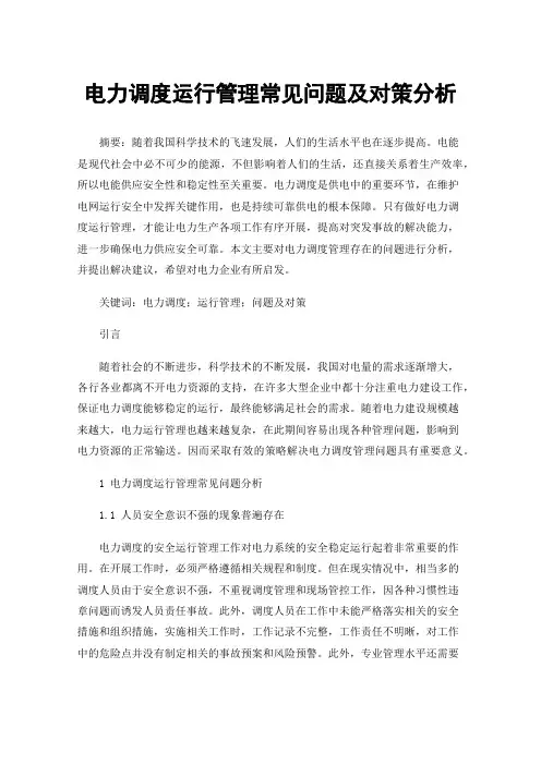 电力调度运行管理常见问题及对策分析