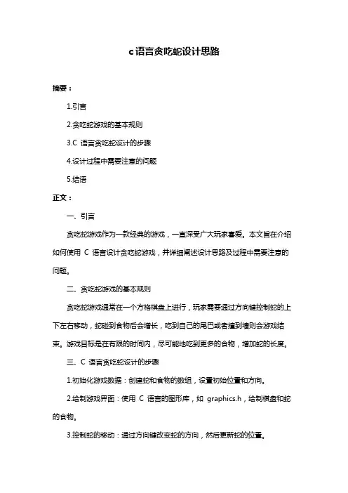 c语言贪吃蛇设计思路