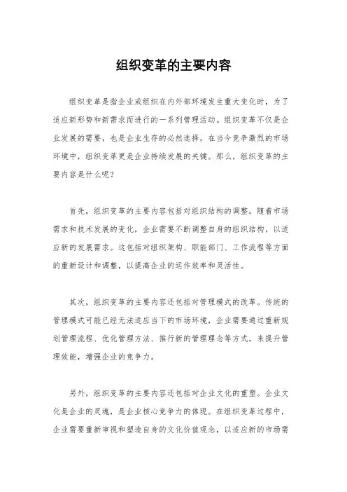 组织变革的主要内容