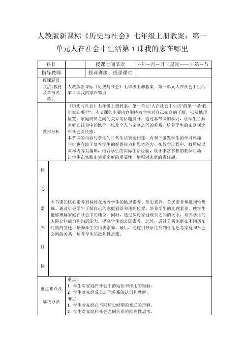 人教版新课标《历史与社会》七年级上册教案：第一单元人在社会中生活第1课我的家在哪里