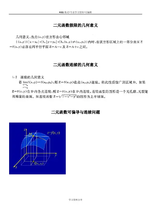二元函数分析性质的几何意义总结