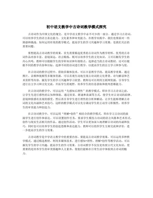 初中语文教学中古诗词教学模式探究