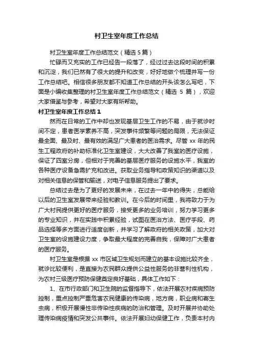 村卫生室年度工作总结范文（精选5篇）