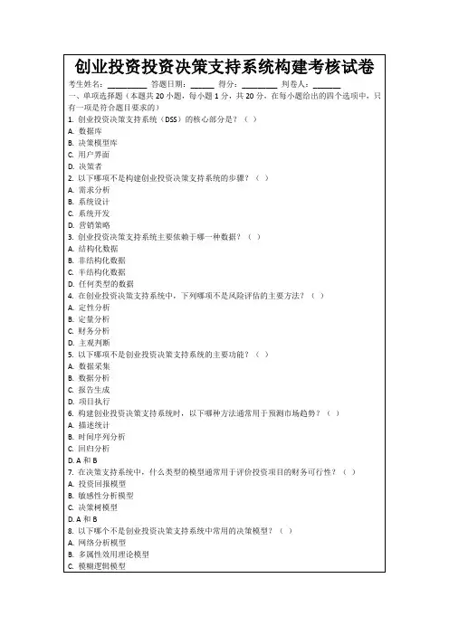 创业投资投资决策支持系统构建考核试卷