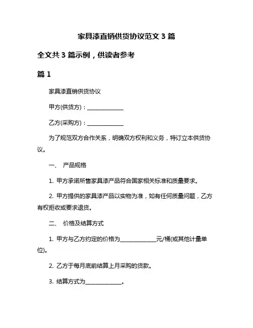 家具漆直销供货协议范文3篇