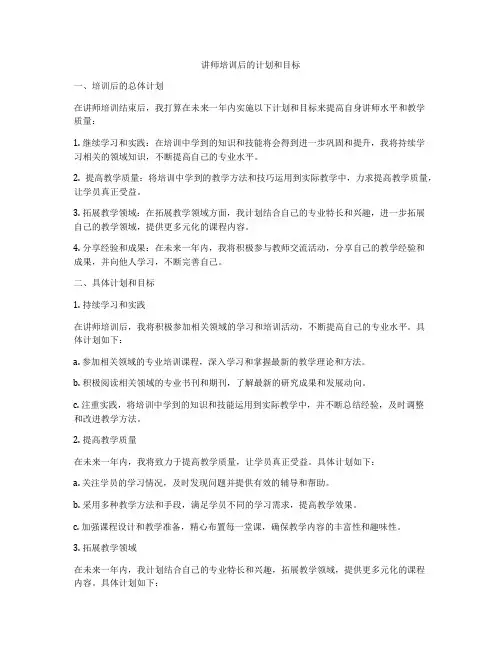 讲师培训后的计划和目标