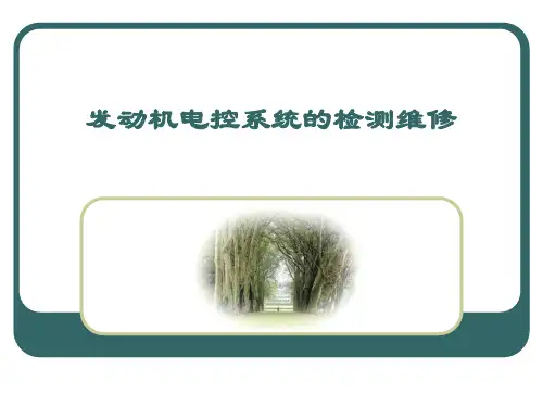 发动机电控系统的检测维修ppt课件