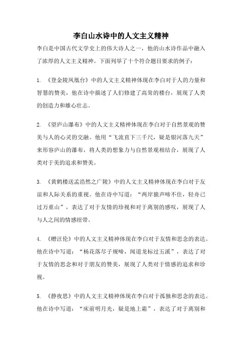 李白山水诗中的人文主义精神
