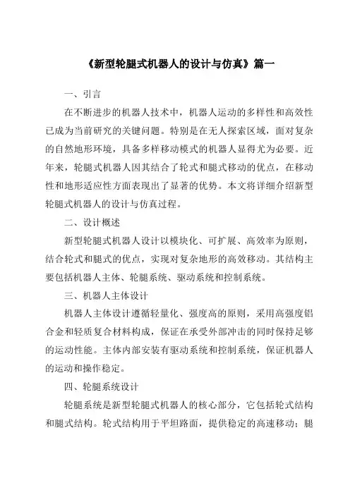 《2024年新型轮腿式机器人的设计与仿真》范文