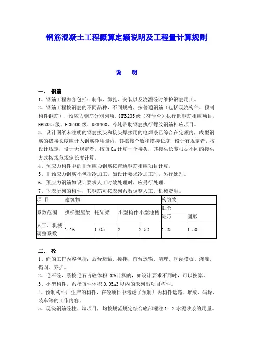 钢筋混凝土工程概算定额说明及工程量计算规则