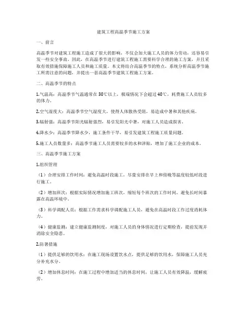 建筑工程高温季节施工方案