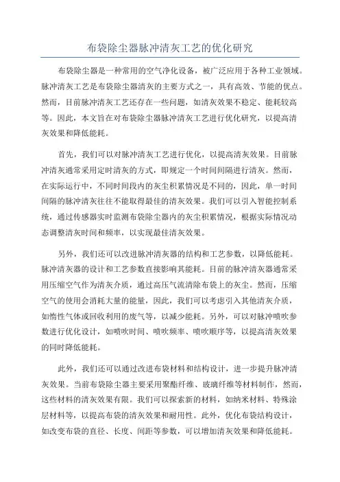 布袋除尘器脉冲清灰工艺的优化研究
