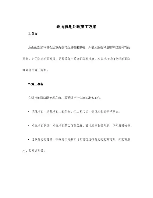 地面防潮处理施工方案