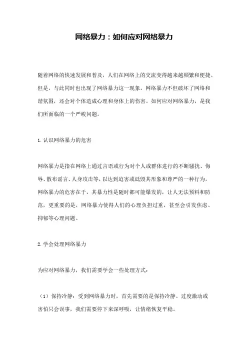 网络暴力：如何应对网络暴力