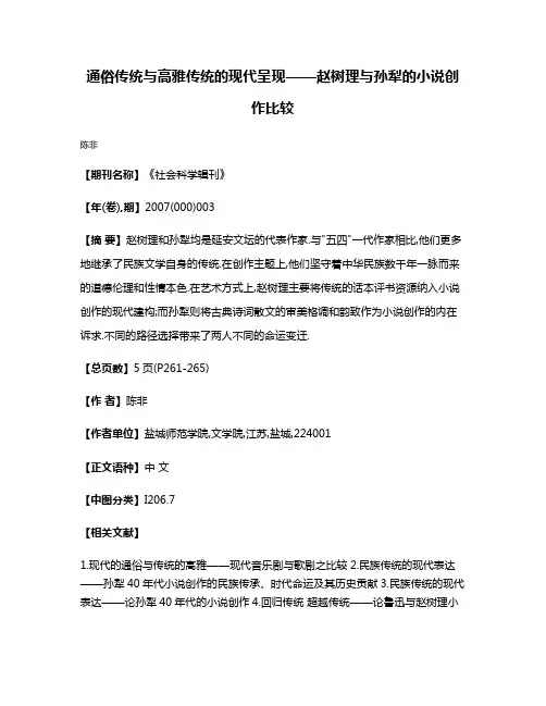 通俗传统与高雅传统的现代呈现——赵树理与孙犁的小说创作比较
