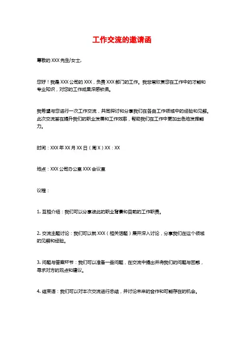 工作交流的邀请函