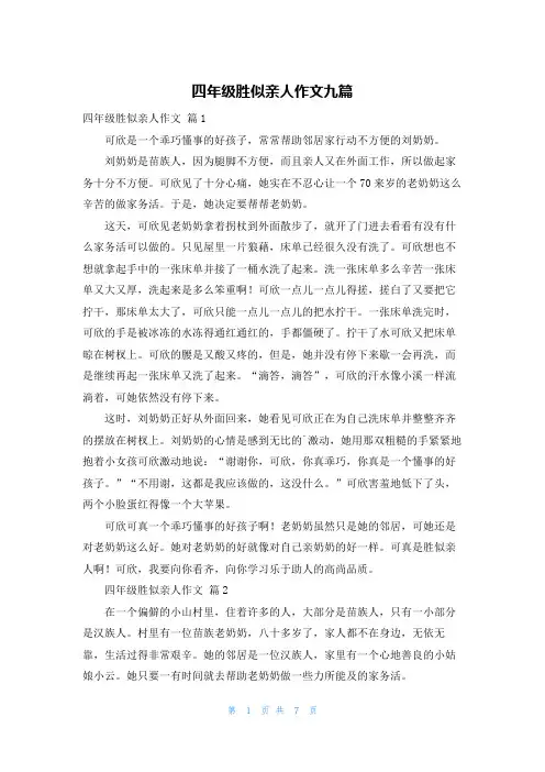 四年级胜似亲人作文九篇