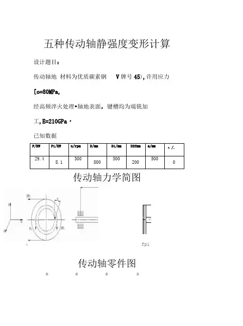 五种传动轴静强度变形计算