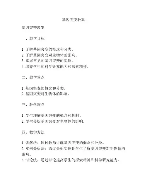 基因突变教案