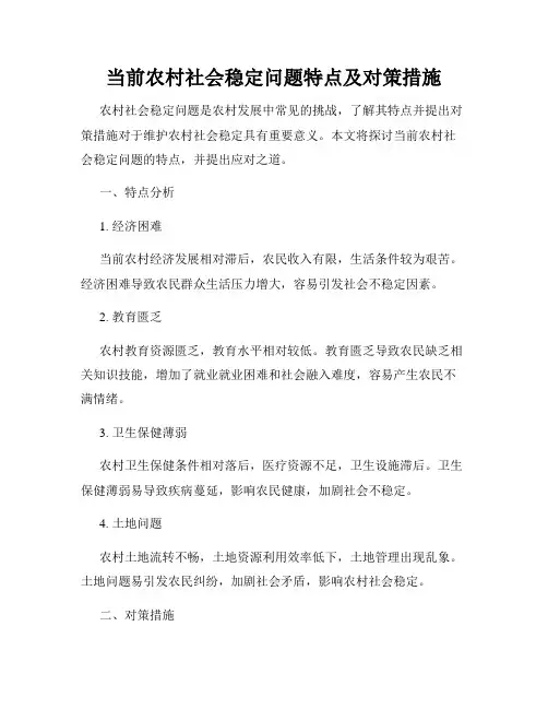 当前农村社会稳定问题特点及对策措施
