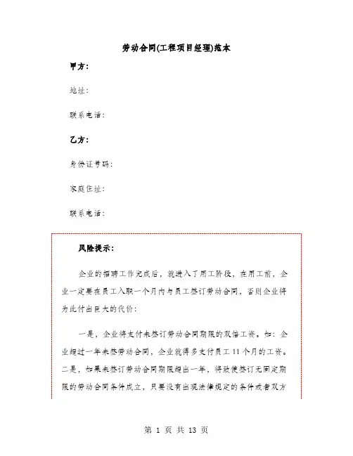 劳动合同(工程项目经理)范本（2篇）