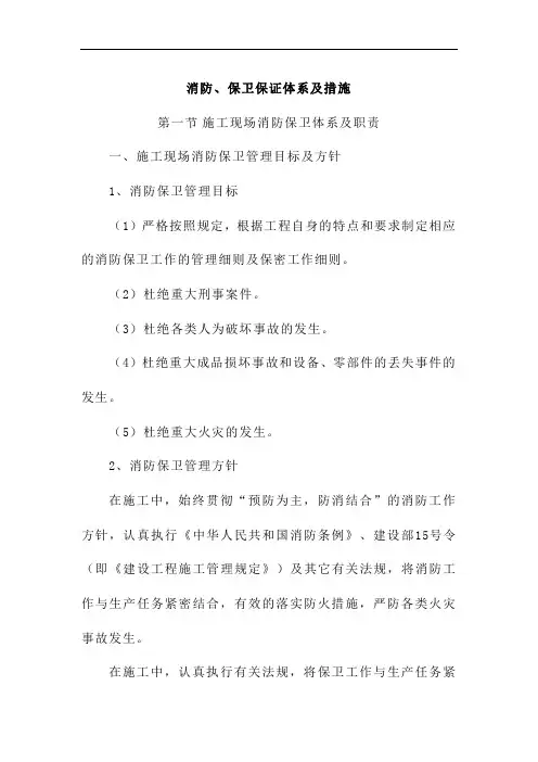 消防、保卫保证体系及措施